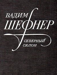 Северный склон | Шефнер Вадим Сергеевич #1