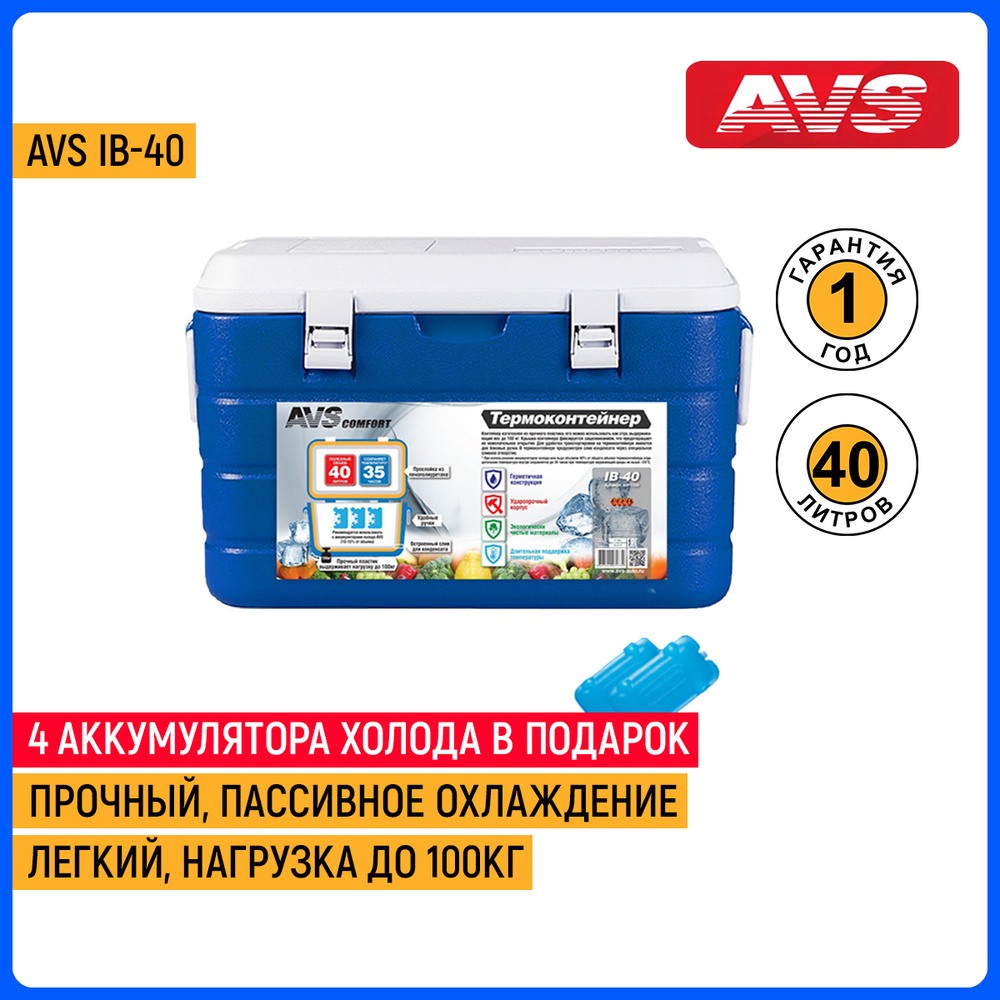 Термоконтейнер AVS IB-40 #1