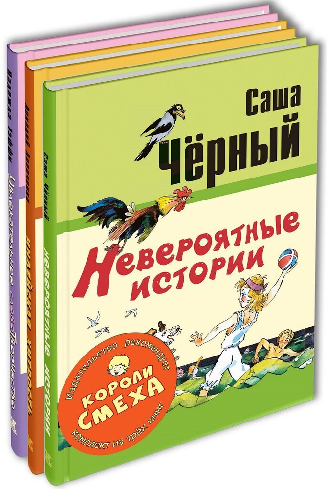 КОРОЛИ СМЕХА. Тематический набор из трёх книг. Уцененный товар | Аверченко Аркадий Тимофеевич, Черный #1