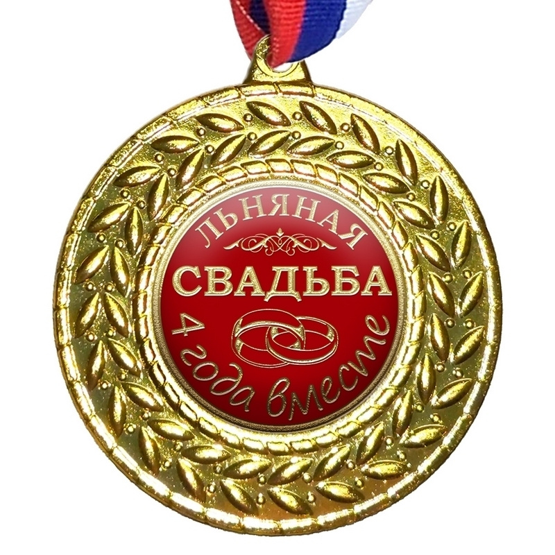 Медаль "Свадьба 4 года Льняная", на ленте триколор #1
