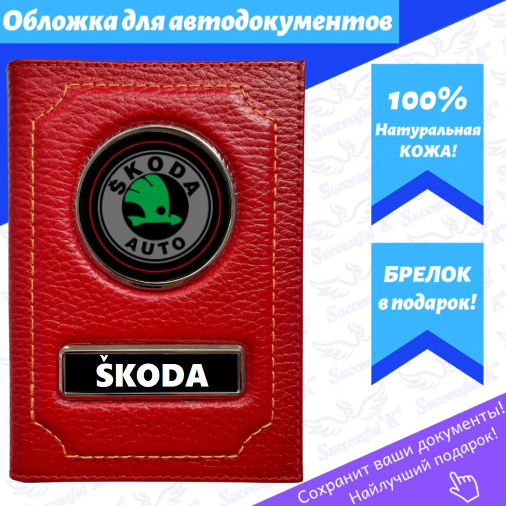 Обложка для авто документов. Обложка для документов. Обложка с авто брендом "SKODA"(Шкода)  #1