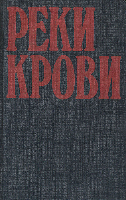 Реки крови. "В опиумном кольце" Сборник остросюжетных полицейских романов. Том 1. | Блох Роберт, Кварри #1