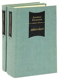 Дипломат. Горы и оружие (комплект из 2 книг) | Олдридж Джеймс  #1