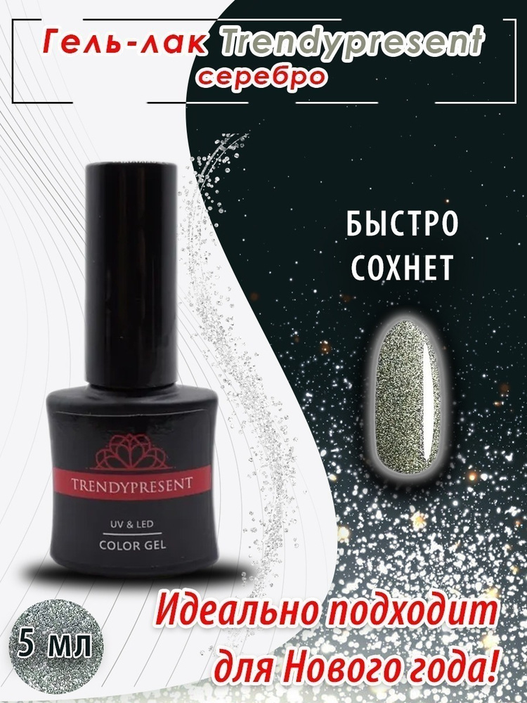 Trendypresent гель-лак для ногтей цвет Серебро 18 5 мл #1