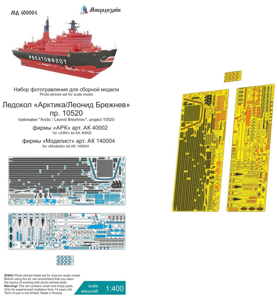 Микродизайн Фототравление Ледокол "Арктика" (Моделист, Огонек, ARK), 1/400  #1