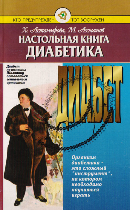 Настольная книга диабетика | Астамирова Хавра Саидовна, Ахманов Михаил Сергеевич  #1