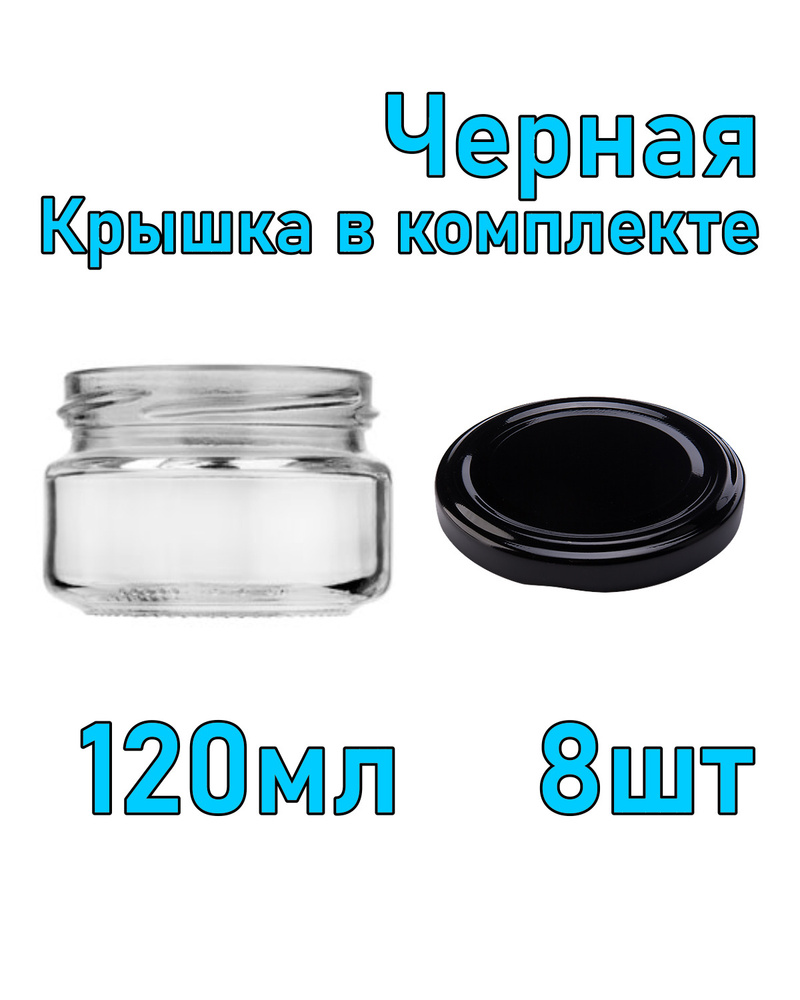 Набор из 8 стеклянных баночек 120 мл с черной крышкой #1