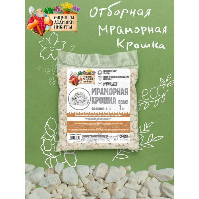 Мраморная крошка "Рецепты Дедушки Никиты", отборная, белая, фр 5-10 мм, 1 кг  #1