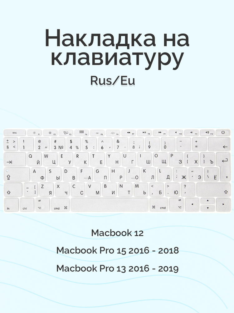 Накладка на клавиатуру для Macbook 12/Pro 13/15 2016 - 2019, без Touch Bar, Rus/Eu, Viva, силиконовая, #1