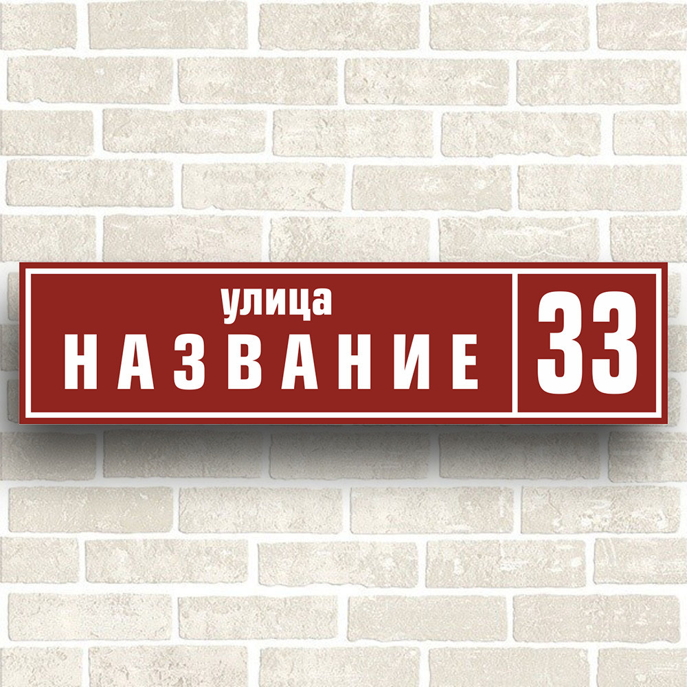 Адресная табличка на дом из КОМПОЗИТА. Размер 600х150мм. Не выгорает на солнце  #1