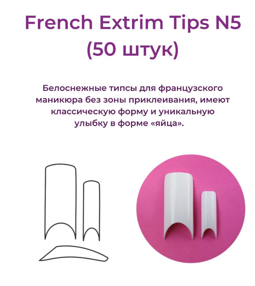 Alex Beauty Concept Типсы French Extrim Tips №5,  (50 ШТ) #1