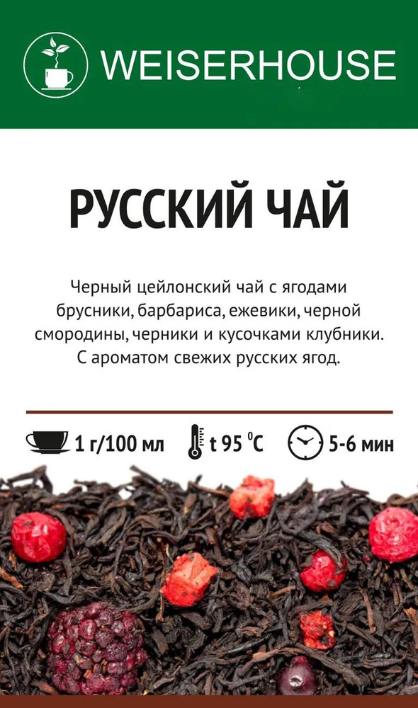 Чай черный Weiserhouse "Русский чай" 500г листовой брусника барбарис ежевика смородина черника клубника #1