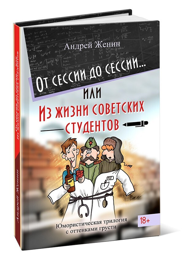 От сессии до сессии, или Из жизни советских студентов | Женин Андрей  #1