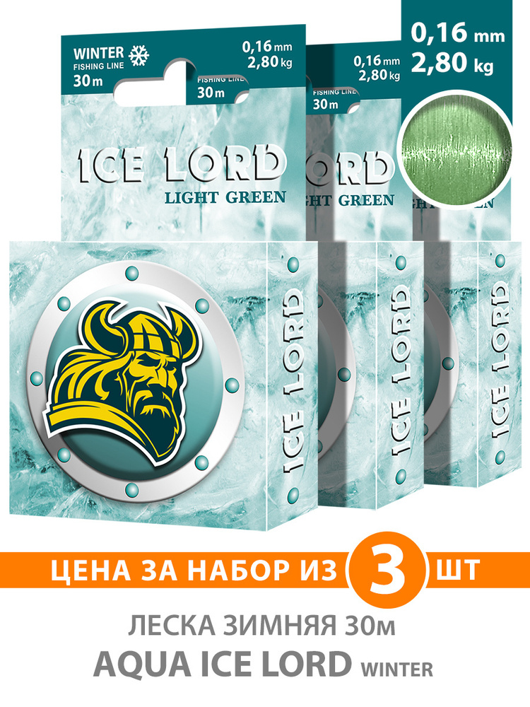 Монофильная леска для рыбалки зимняя AQUA Ice Lord Light Green 0,16mm 30m, цвет - светло-зеленый, test #1