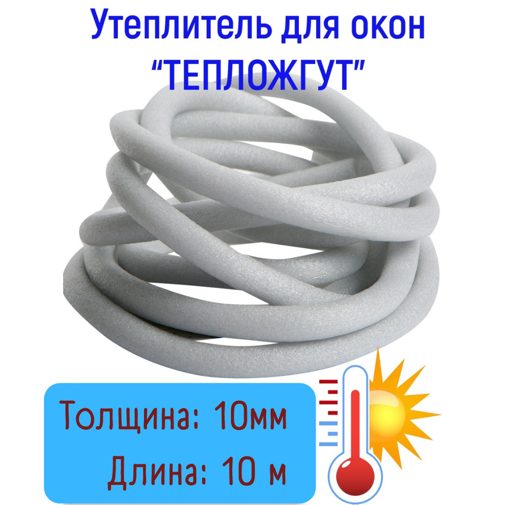 Утеплитель межрамный круглый d-10 мм 10 м (тепложгут, уплотнитель межрамный круглый, уплотнительный жгут) #1
