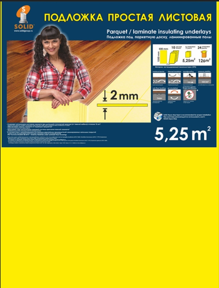 Подложка под ламинат Листовая 2мм, жёлтая, 1,05х0,5м/уп.5,25кв.м.  #1