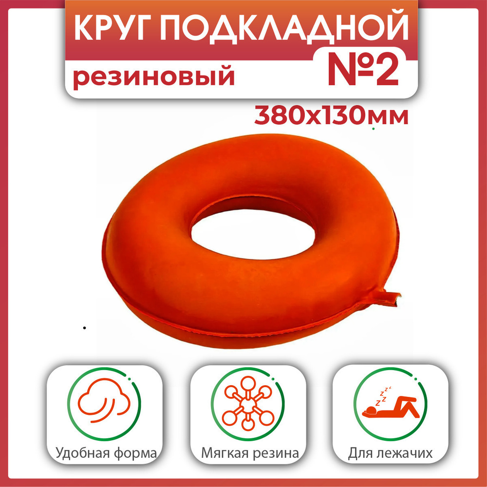 Круг подкладной резиновый Альфапластик №2, 380х130 мм #1