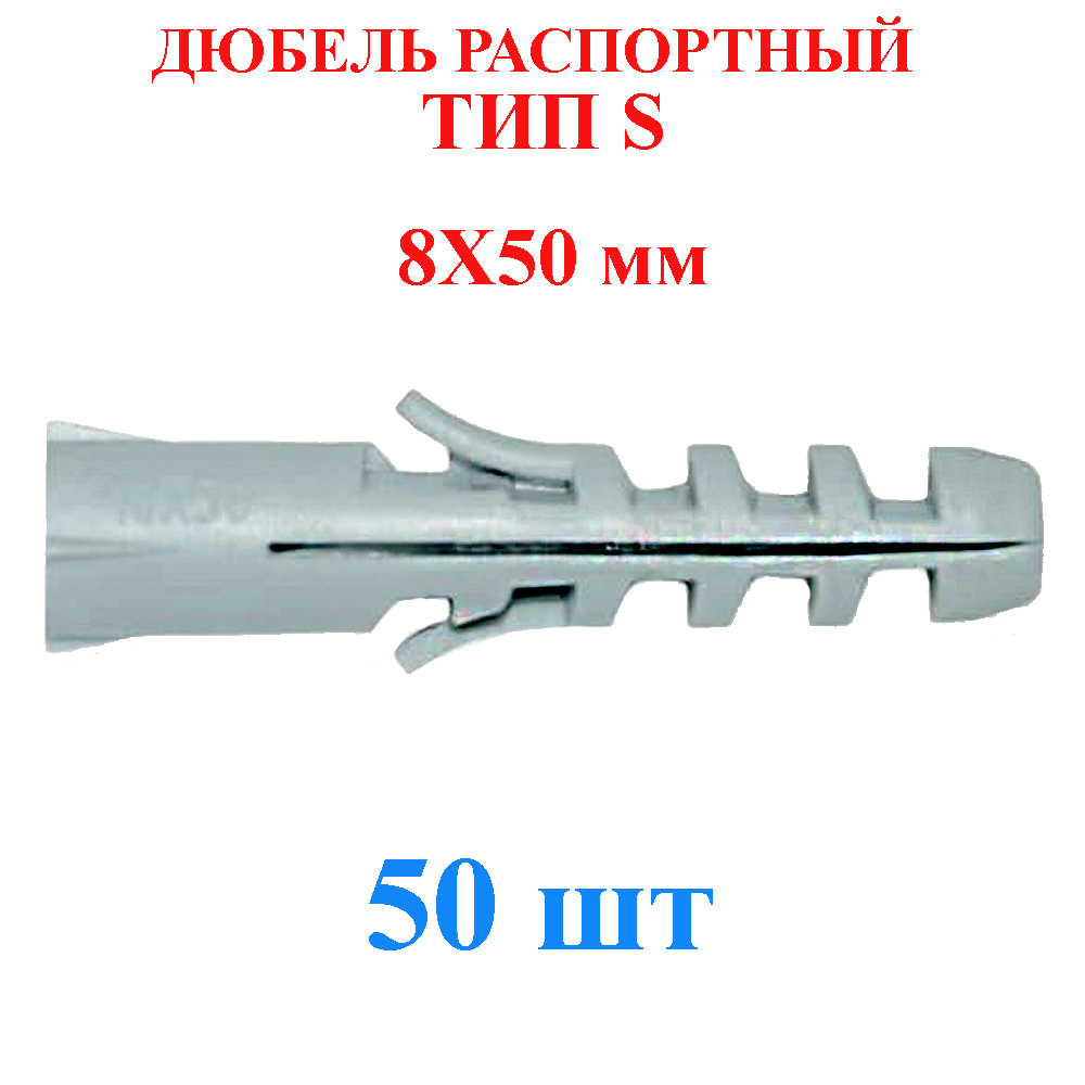 Дюбель распорный 8x50 мм TLevelS 50 шт. тип S #1