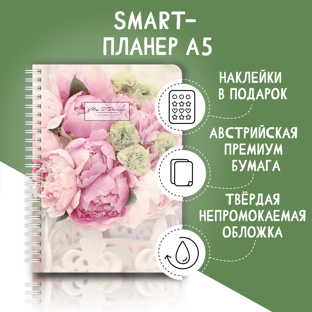 Еженедельник Smart-планер Remarklee "Пионы", недатированный, А5, 83 листа (Ежедневник, блокнот)  #1