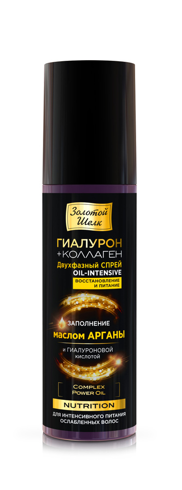 Золотой Шелк Спрей для волос двухфазный восстановление и питание "Nutrition" с гиалуроновой кислотой #1