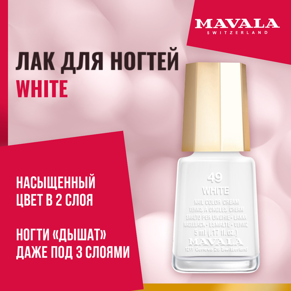 Mavala Лак для ногтей Тон 049 Белый/White 91049, шт #1