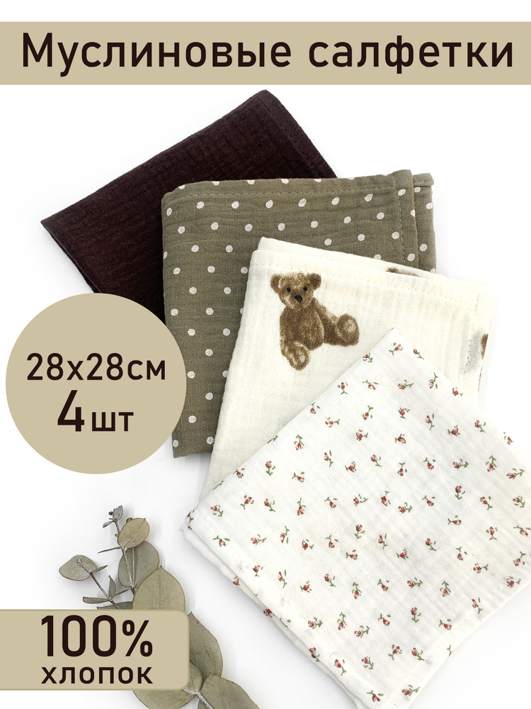Салфетка для кормления / муслин / платочек / для детей / для новорожденных / слюнявчик / набор 4шт  #1