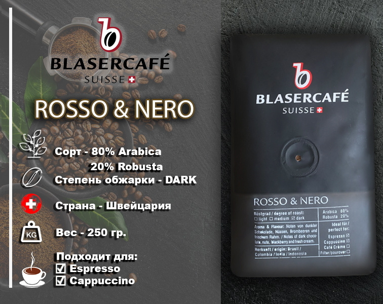 Кофе в зернах Blasercafe Rosso Nero 250гр. #1