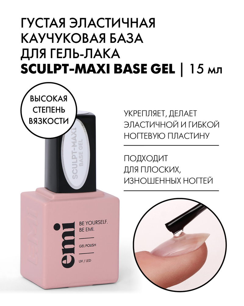 EMI База для ногтей, базовое покрытие для гель лака Sculpt-Maxi Base Gel каучуковая, прозрачная, высокая #1