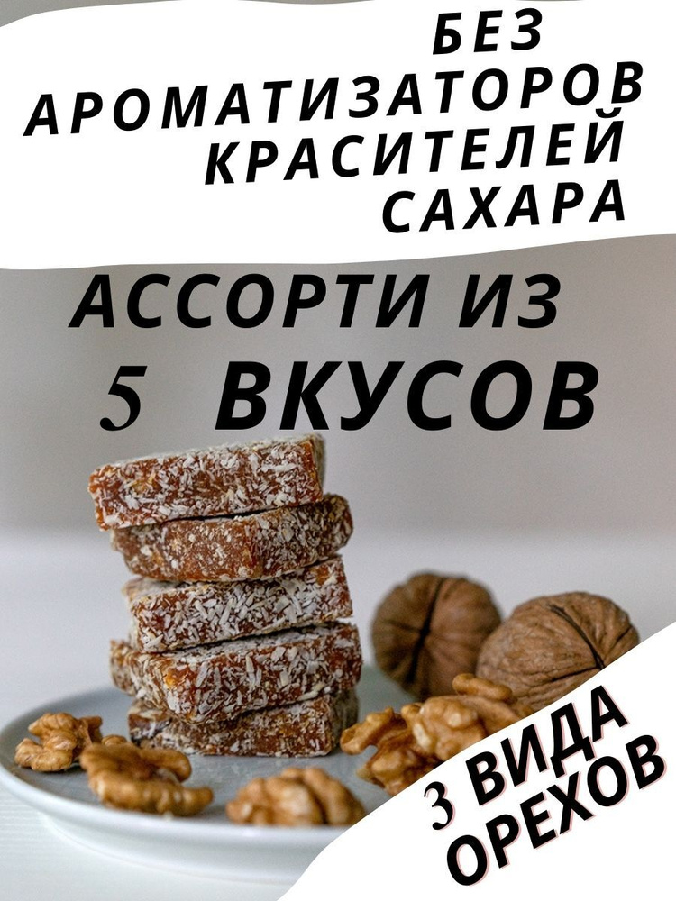 Пастила KISHER из 100% натуральных ингредиентов Ассорти из 5 разных вкусов и орехов фруктово-овощная #1