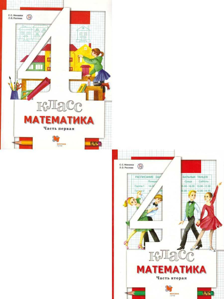 Математика 4 класс. Учебник. Комплект в 2-х частях. ФГОС | Минаева ...