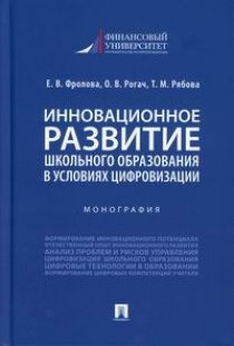 Инновационное развитие школьного образования в условиях цифровизации  #1