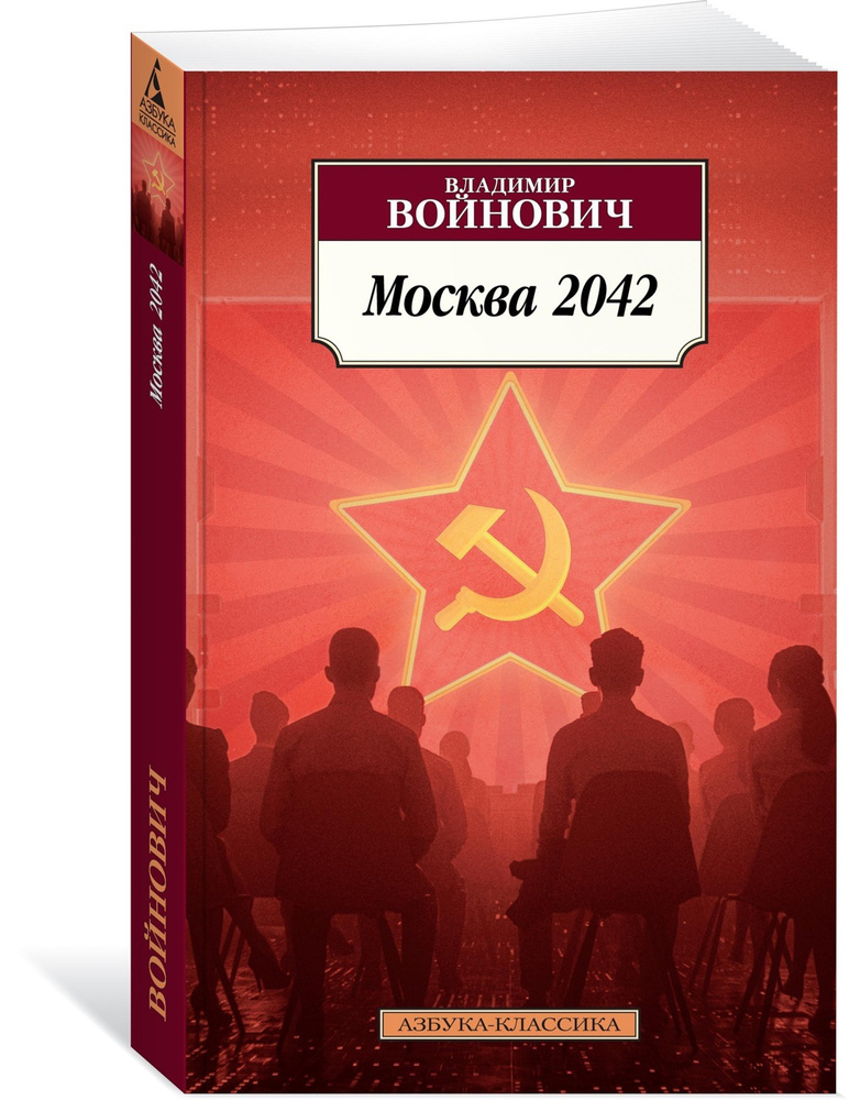 Москва 2042 | Войнович Владимир Николаевич #1