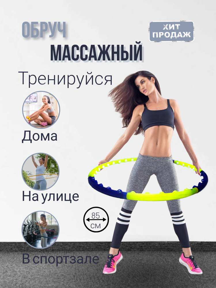 Обруч массажный гимнастический Российское производство жёлто-синий 85cm  #1