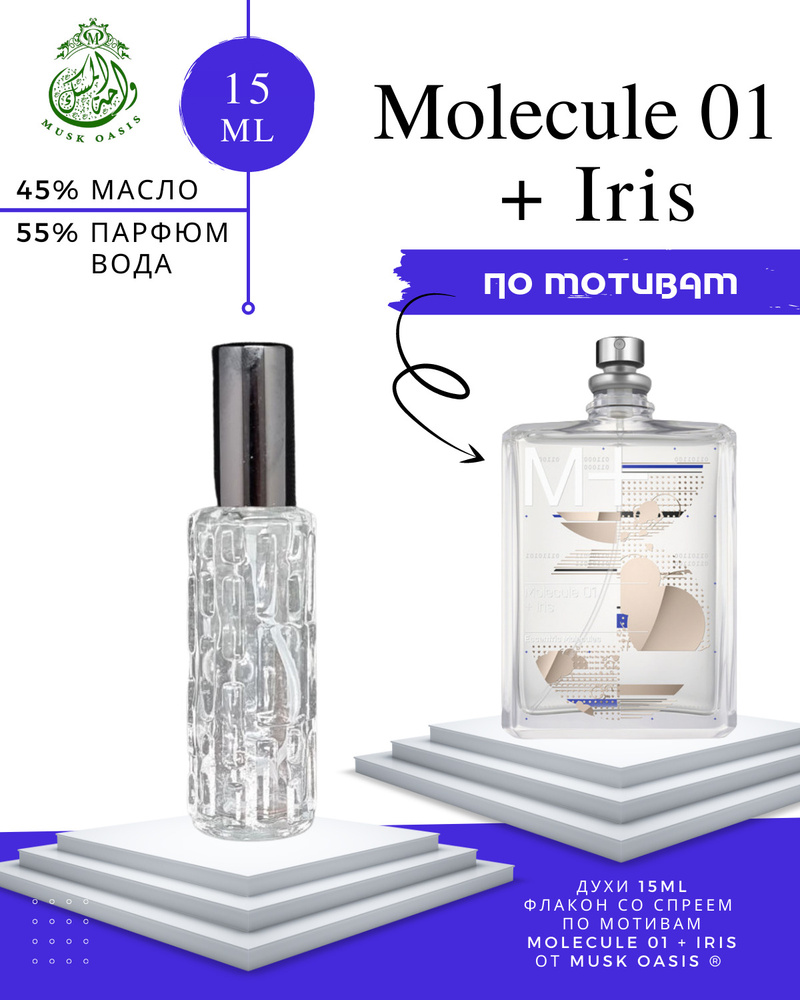 Musk Oasis Духи люкс-парфюм по мотивам MOLECULE 01 +IRIS 15 мл #1