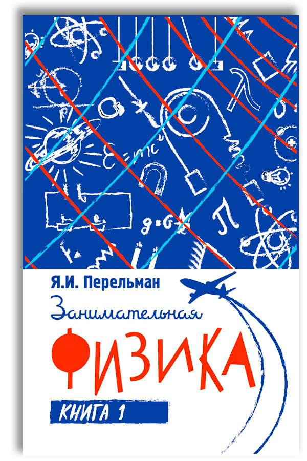 Занимательная физика. Книга первая | Перельман Яков Исидорович  #1