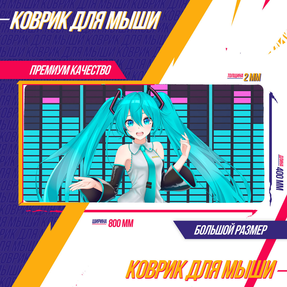 Коврик для мышки Большой 800*400 мм Вокалоид Хацунэ Мику Hatsune Miku Аниме  Эксклюзив - купить с доставкой по выгодным ценам в интернет-магазине OZON  (484938570)