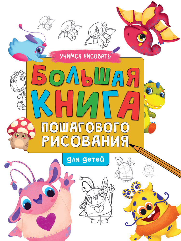 Большая книга пошагового рисования для детей #1