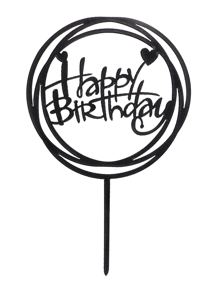 Топпер "С Днем Рождения", круг, цвет черный, высота держателя 17 см  #1