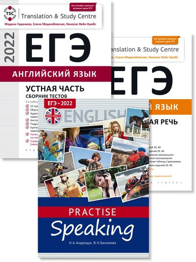 Гаджиева М.Н. и др., Андрощук Н.А. и др. Комплект. ЕГЭ 2022. QR-код для аудио. Английский язык (3 книги) #1