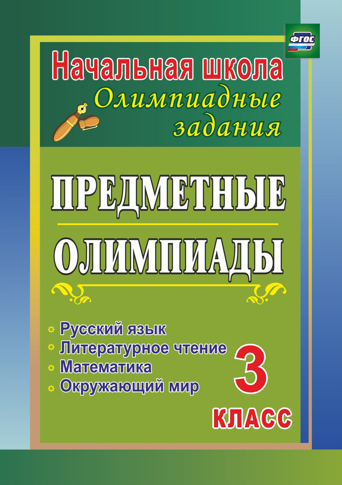Предметные олимпиады. 3 класс. Русский язык, математика, литературное чтение, окружающий мир  #1