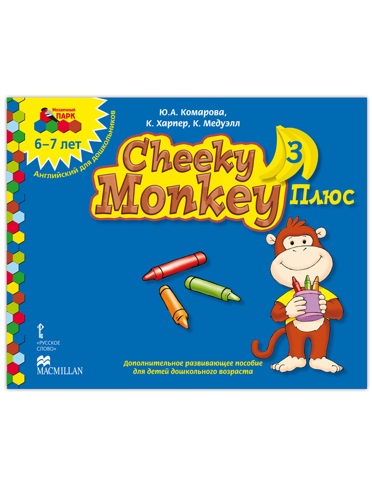 Cheeky Monkey 3 Плюс. Дополнительное развивающее пособие по английскому языку для детей 6-7лет. | Комарова #1