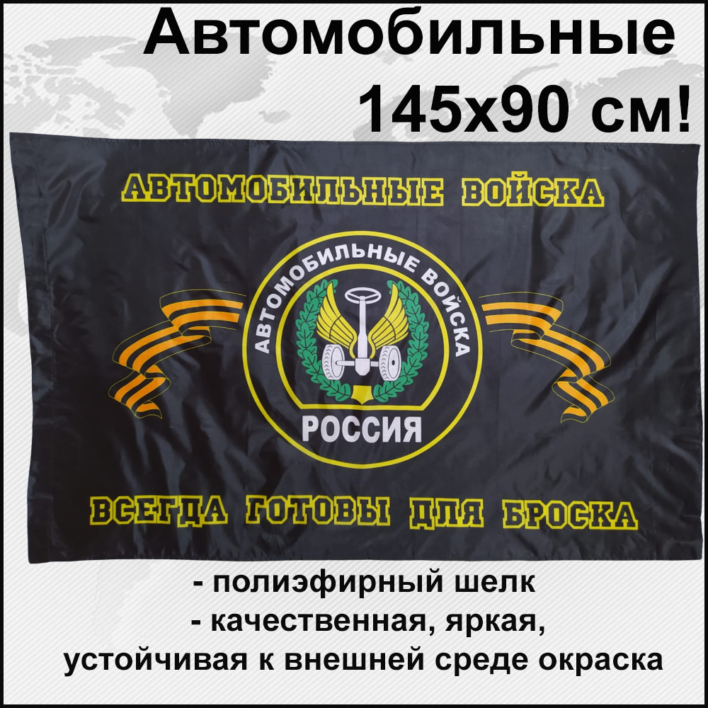 Флаг Автомобильные войска России Большой размер 145х90см!  #1