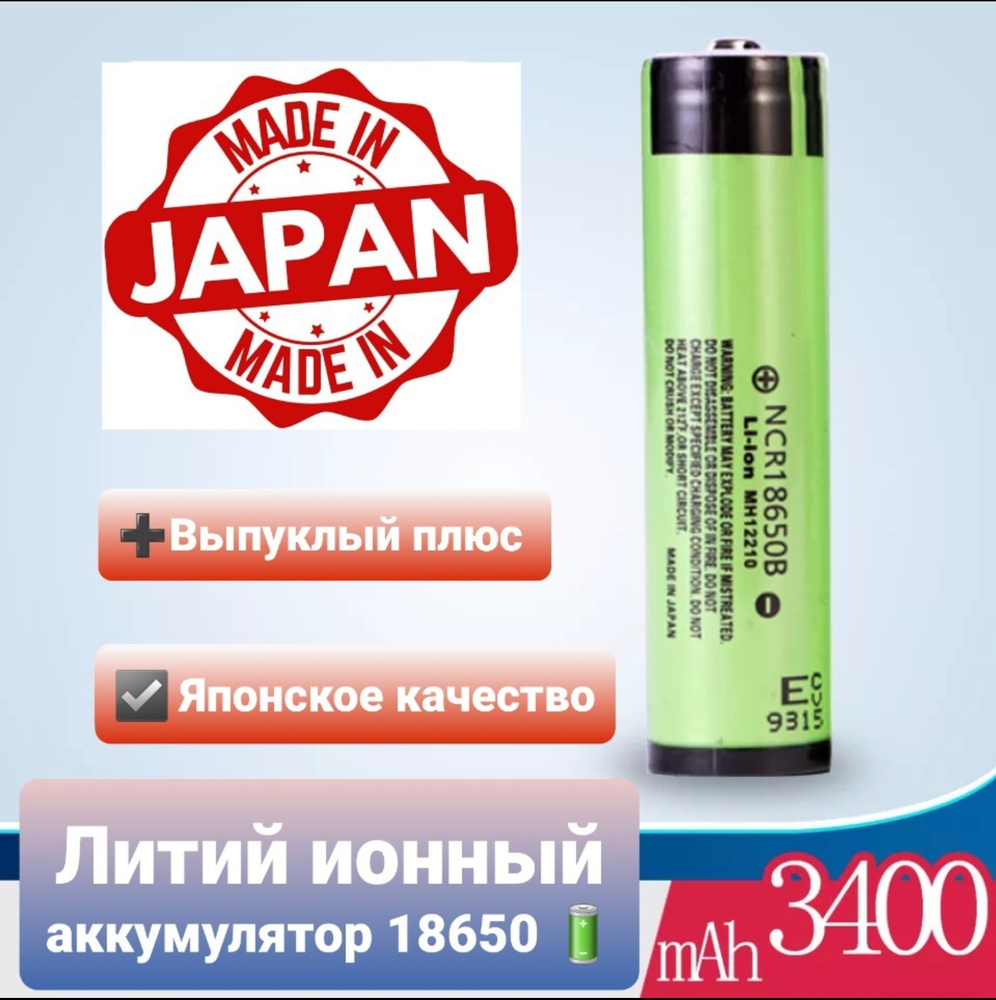 Аккумулятор 18650 Li-Ion NCR18650B, аккумулятор универсальный, 3400 mAh, выпуклый плюс, 1 шт  #1