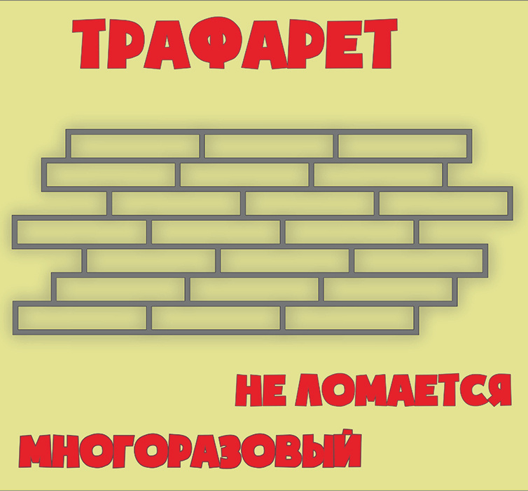 Трафарет кирпич узкий пэт 1,5мм многоразовый + дополнительные элементы и шпатель.  #1