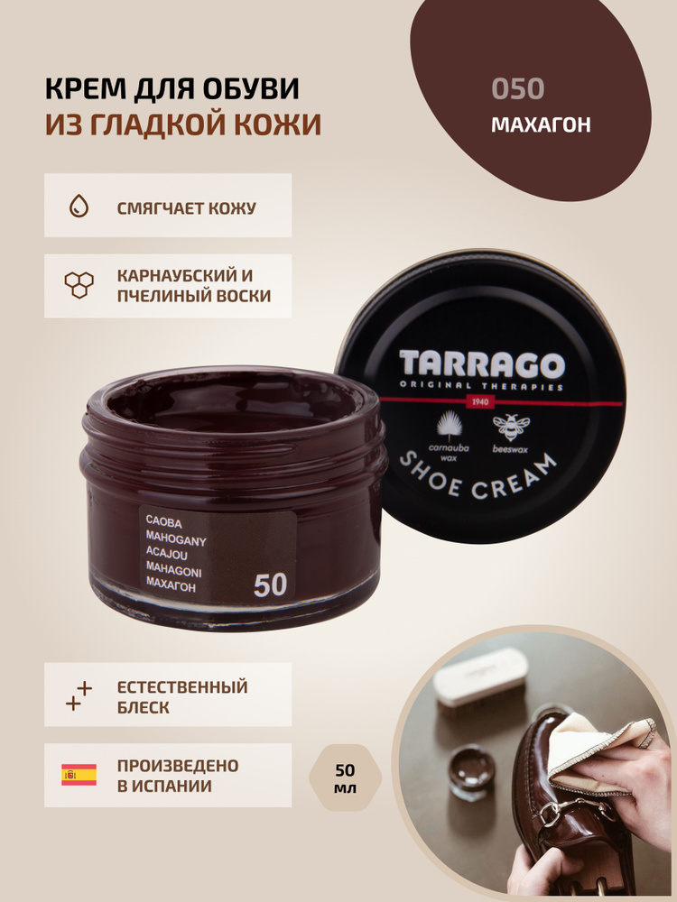 Крем для обуви, обувной крем, для кожи, SHOE Cream, банка СТЕКЛО, 50мл. TARRAGO-050 (mahogany) махагон, #1