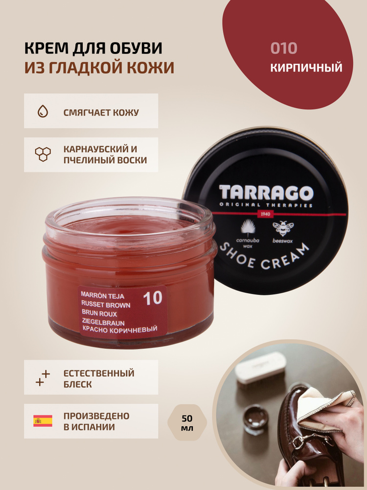 Крем для обуви, обувной крем, для кожи, SHOE Cream, банка СТЕКЛО, 50мл. TARRAGO-010 (russet brown), красно-коричневый, #1