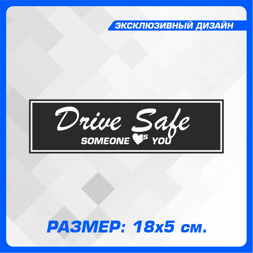 Наклейка стикер на авто Drive Safe - Sone one Loves you jdm 18х5 см 2 шт #1