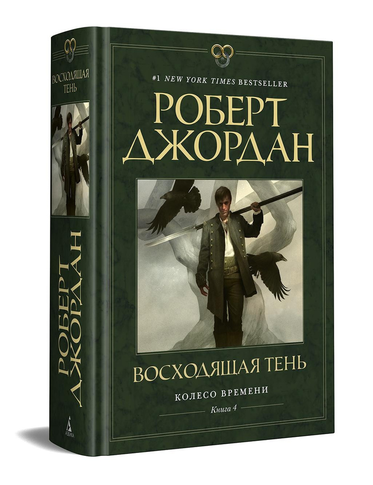 Колесо Времени. Книга 4. Восходящая Тень | Джордан Роберт  #1