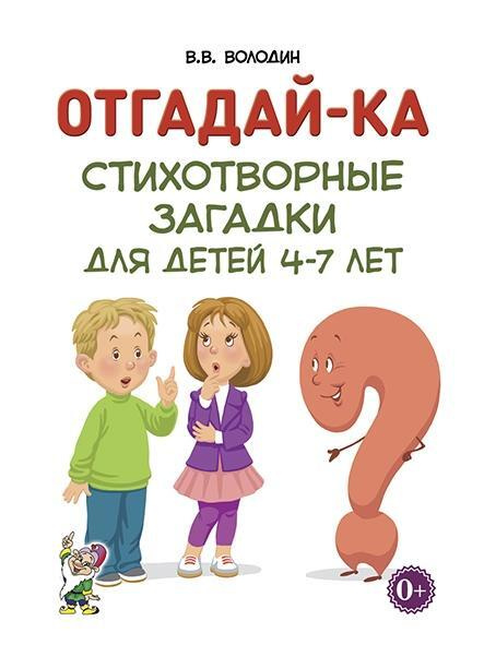 Отгадай-ка. Стихотворные загадки для детей 4-7 лет | Володин Владимир Витальевич  #1