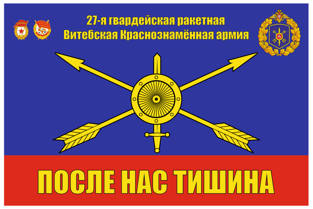 Флаг 27-я гвардейская ракетная армия РВСН 90х135 см #1